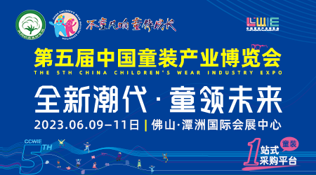2023第五届中国童装产业博览会